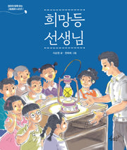 희망등 선생님(엄마와 함께 읽는 그림동화 시리즈 1)(양장본 Hardcover)