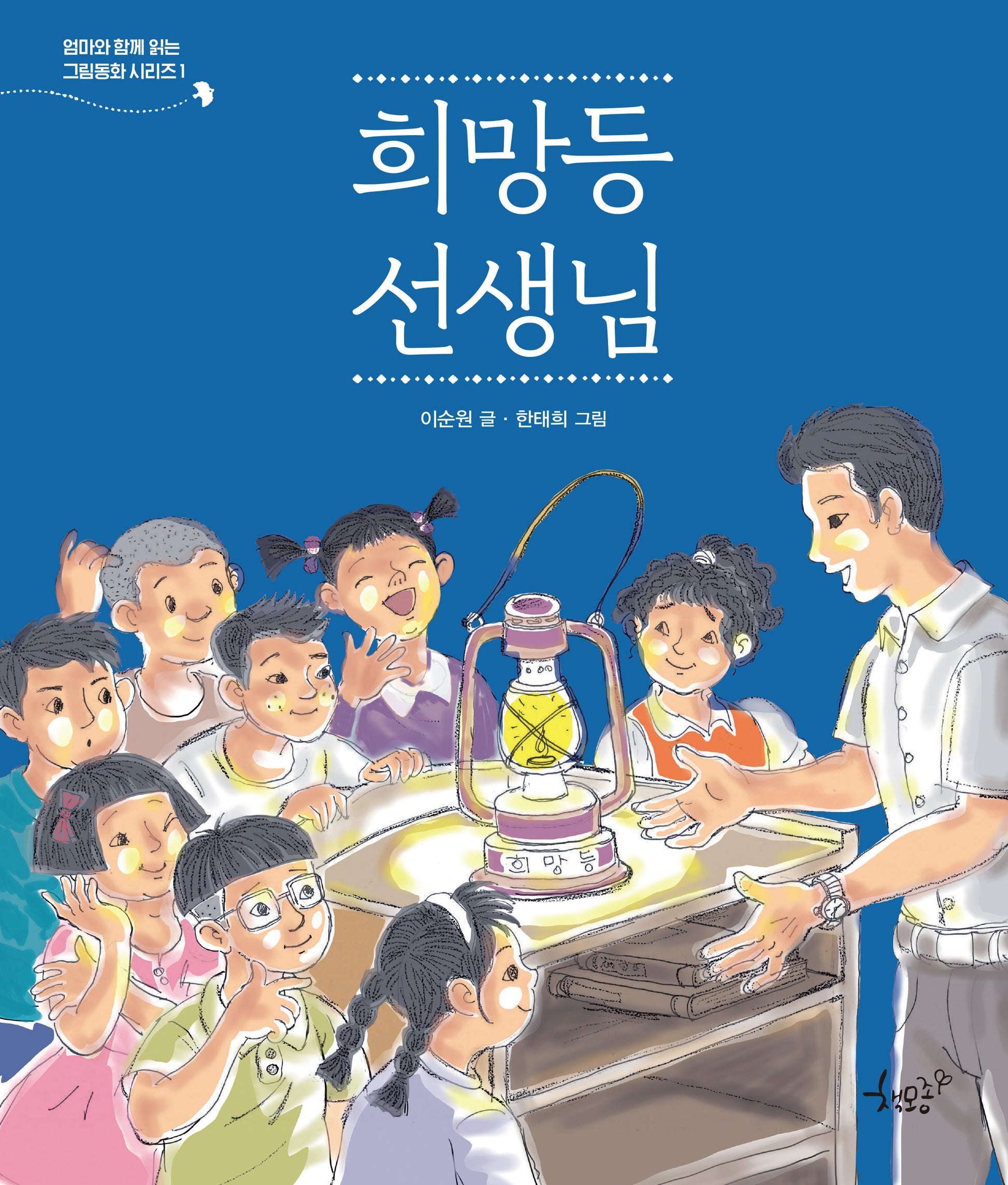 희망등 선생님(엄마와 함께 읽는 그림동화 시리즈 1)(양장본 Hardcover)