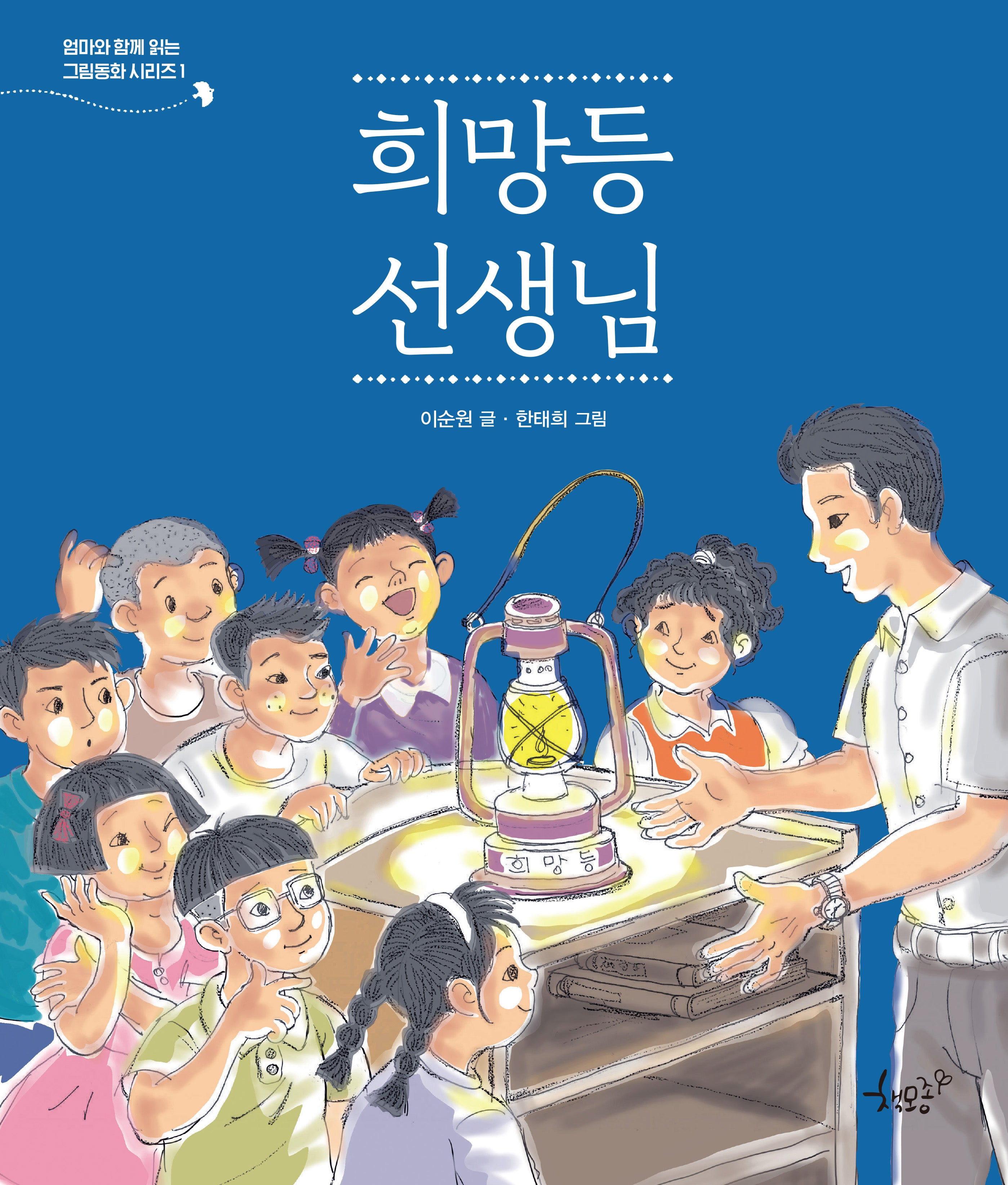 희망등 선생님(엄마와 함께 읽는 그림동화 시리즈 1)(양장본 Hardcover)