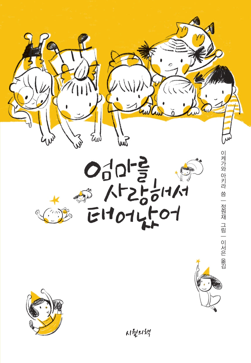 엄마를 사랑해서 태어났어(개정판)