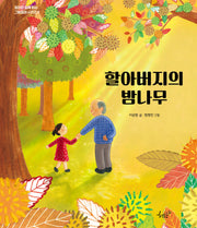 할아버지의 밤나무(엄마와 함께 읽는 그림동화 시리즈 2)(양장본 Hardcover)