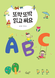 또박또박 읽고 써요 ABC(양장본 Hardcover)