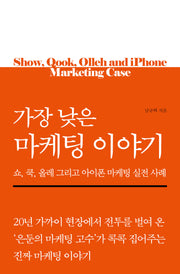가장 낮은 마케팅 이야기