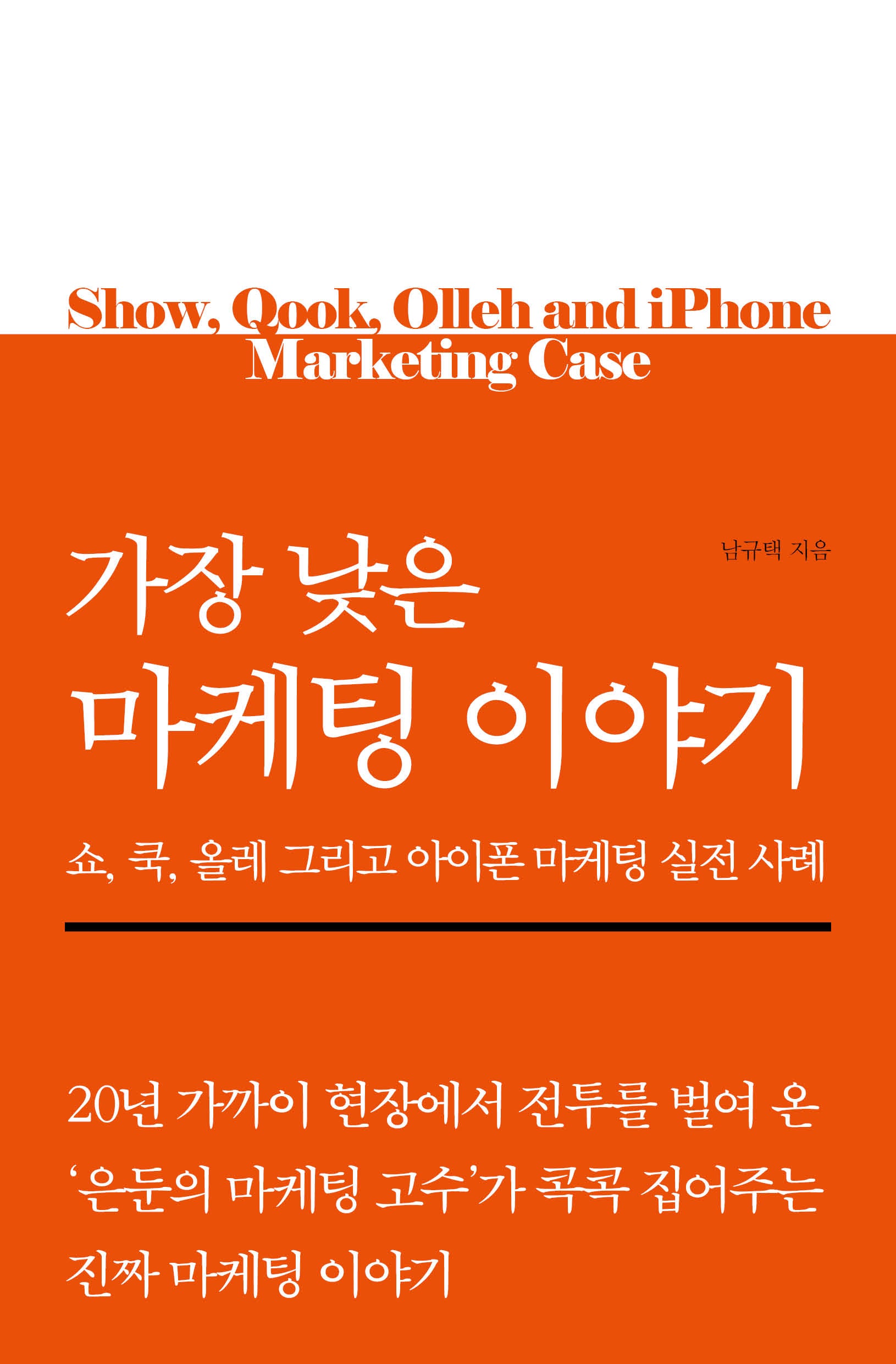 가장 낮은 마케팅 이야기