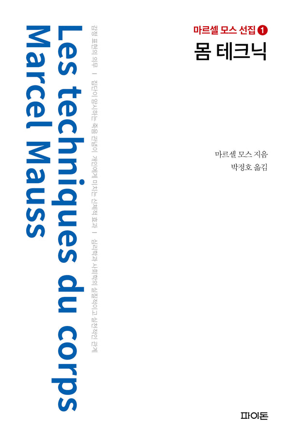 몸 테크닉(2판)(마르셀 모스 선집 1)