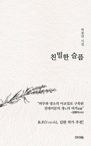 친밀한 슬픔
