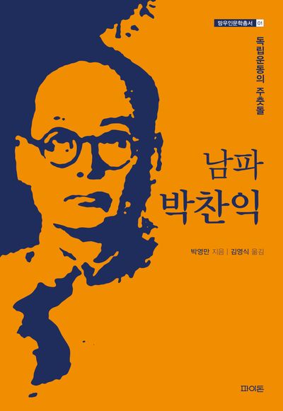 남파 박찬익(망우인문학총서 1)