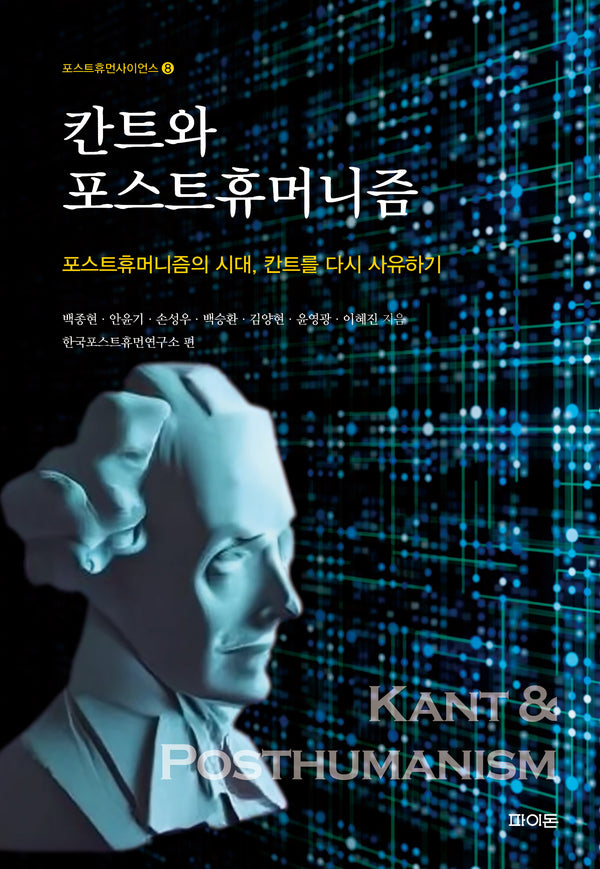 칸트와 포스트휴머니즘(포스트휴먼사이언스 8)
