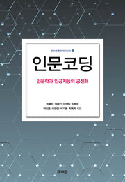 인문코딩(포스트휴먼사이언스 9)