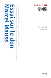 증여론(마르셀 모스 선집 2)(양장본 Hardcover)