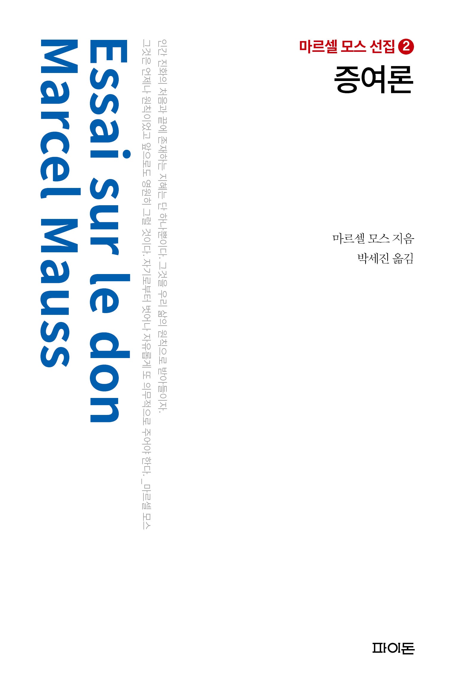 증여론(마르셀 모스 선집 2)(양장본 Hardcover)