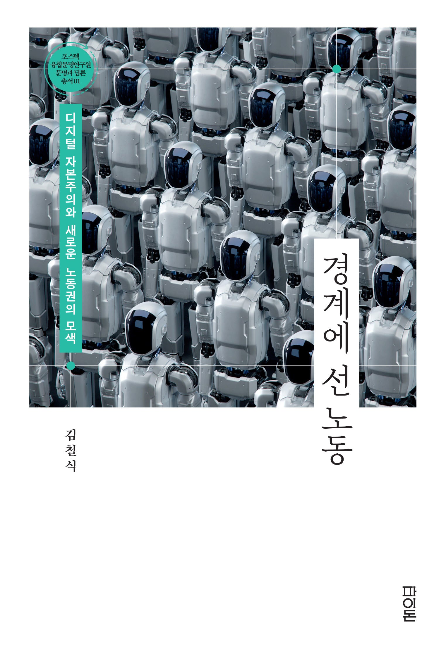 경계에 선 노동(문명과 담론 총서 1)