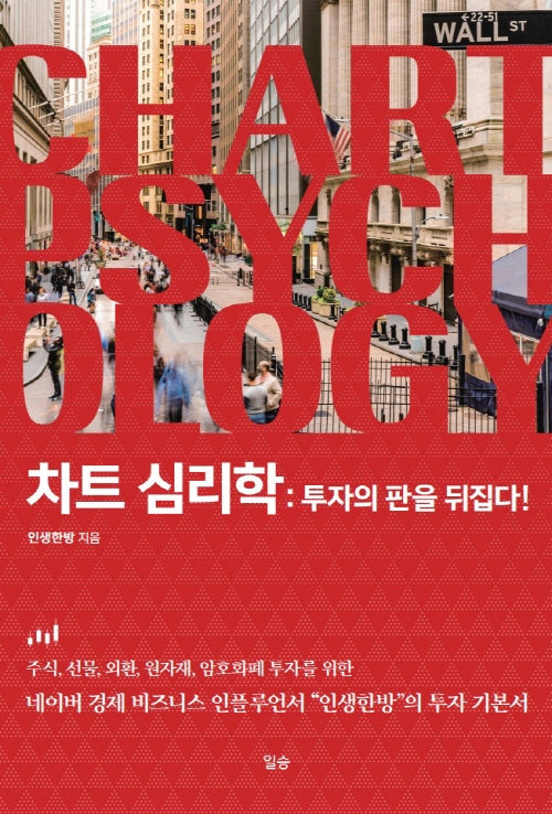 차트심리학: 투자의 판을 뒤집다!(사철제본)