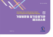 가정방문형 장기요양기관 체크리스트