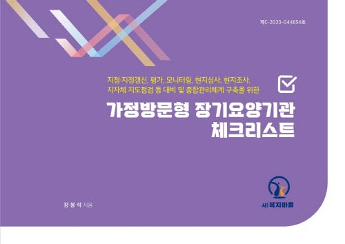가정방문형 장기요양기관 체크리스트
