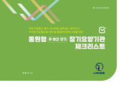 통원형 장기요양기관 체크리스트