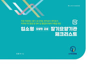 입소형 장기요양기관 체크리스트