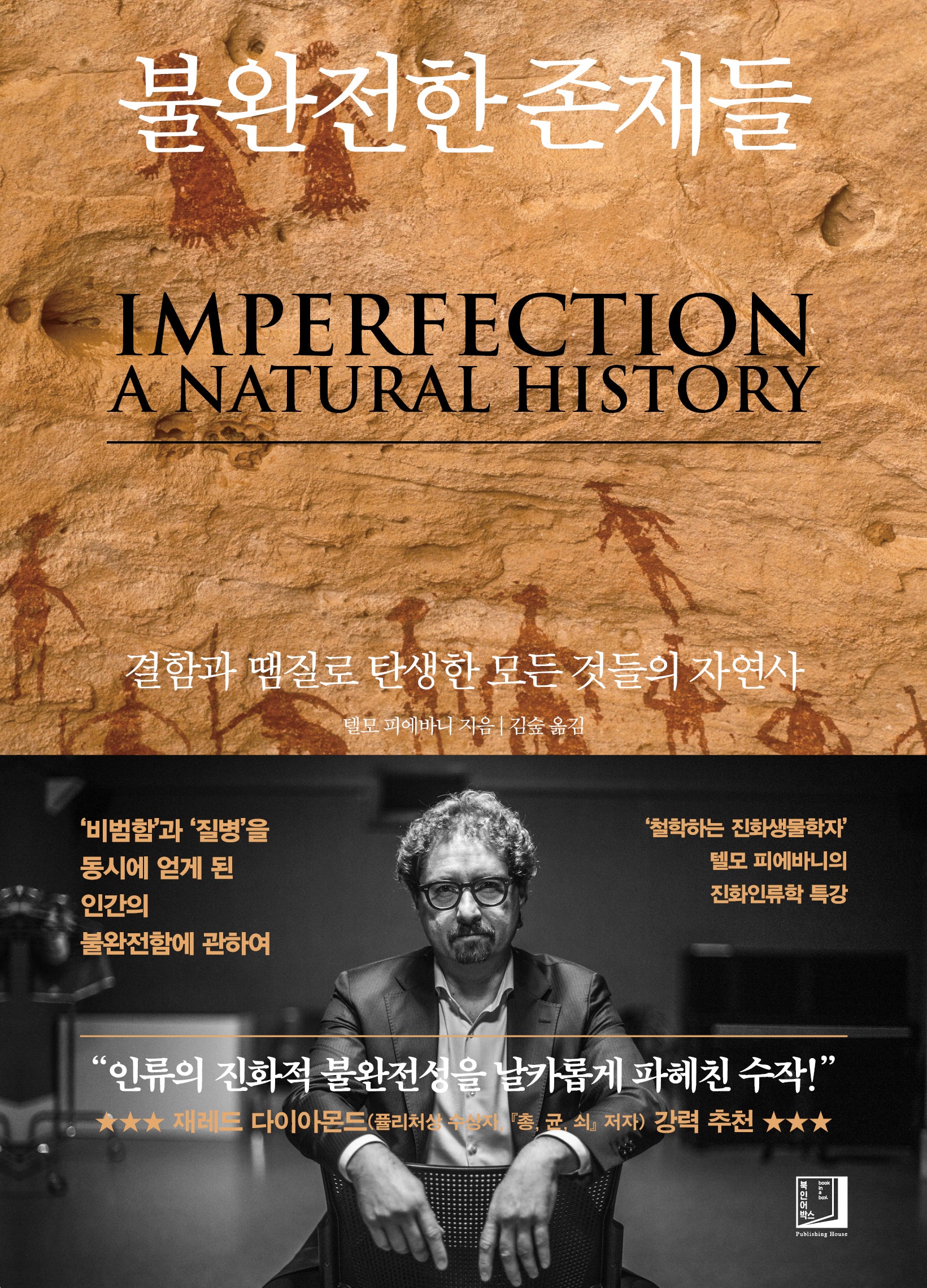 불완전한 존재들(양장본 Hardcover)