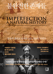 불완전한 존재들(양장본 Hardcover)