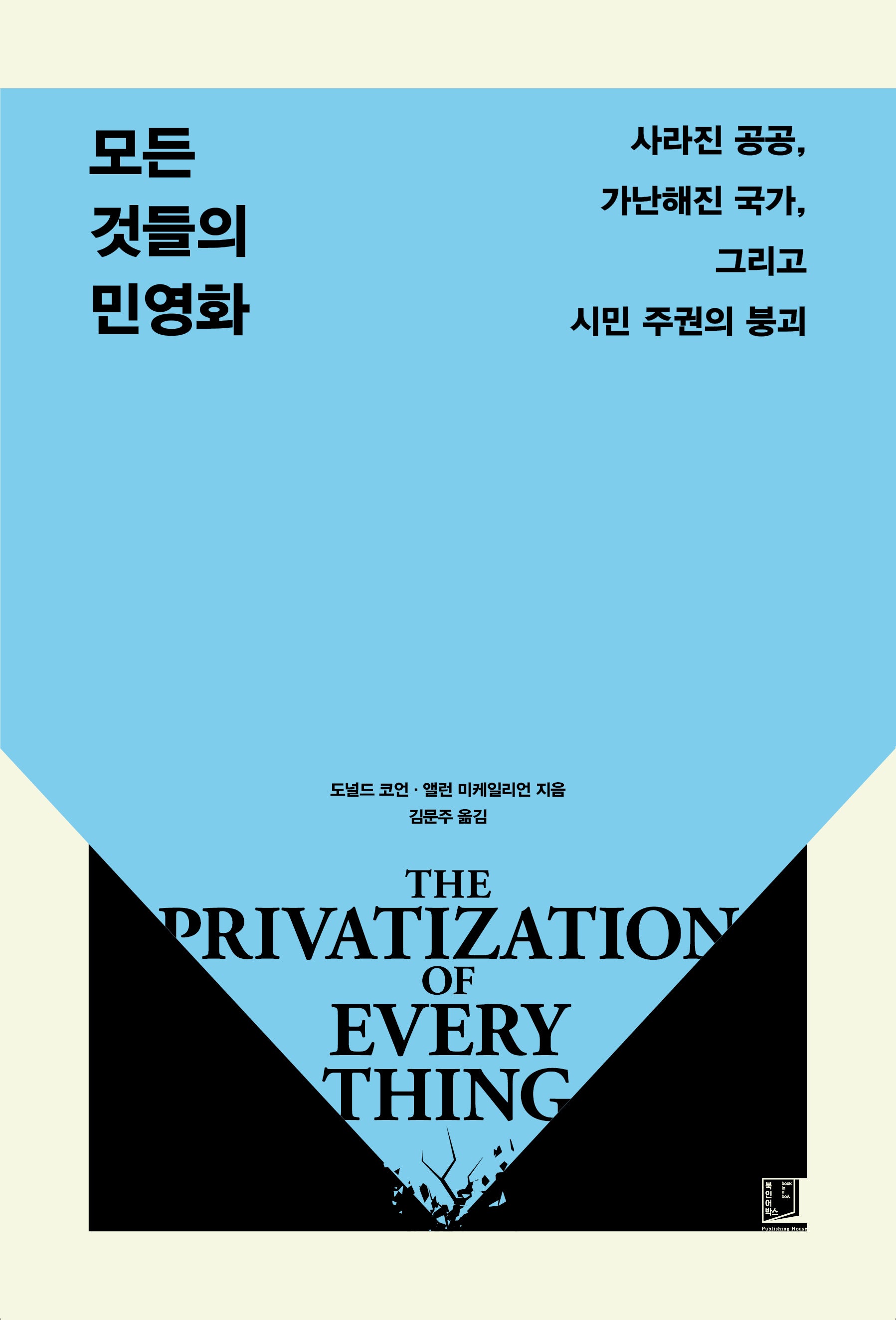 모든 것들의 민영화