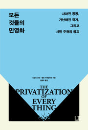 모든 것들의 민영화