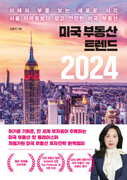 미국 부동산 트렌드 2024