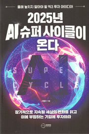 2025년 AI 슈퍼 사이클이 온다