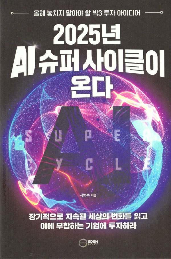 2025년 AI 슈퍼 사이클이 온다
