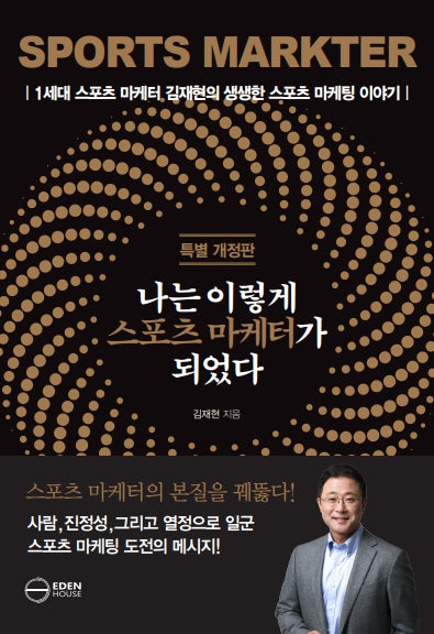 나는 이렇게 스포츠 마케터가 되었다(개정판)