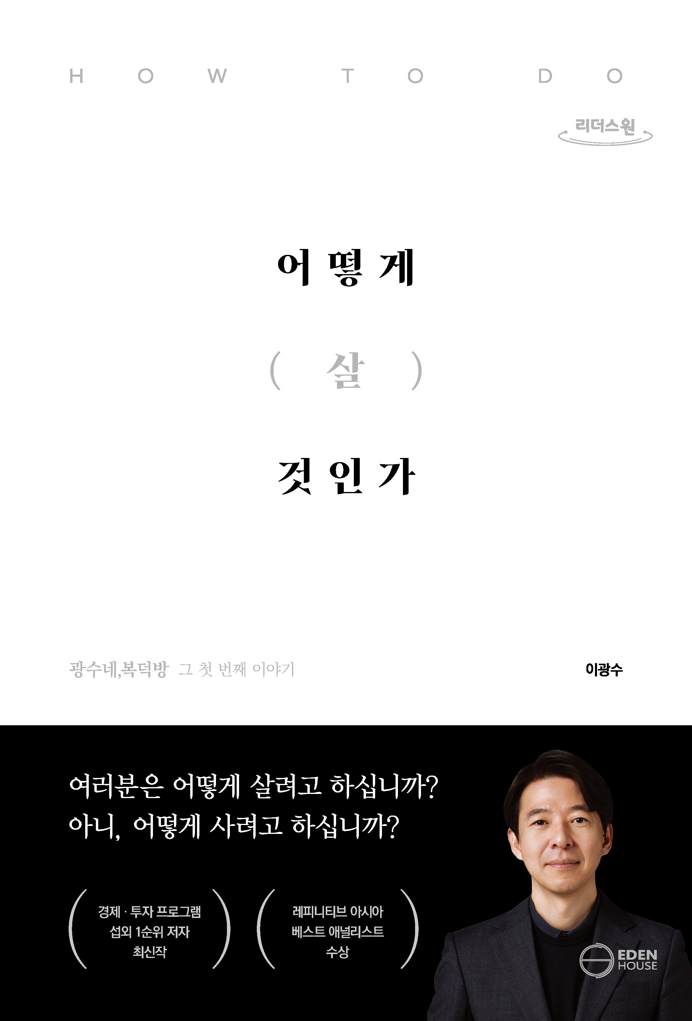 어떻게 살 것인가(큰글자도서)(리더스원)