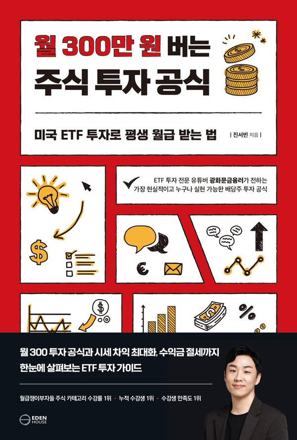 월 300만 원 버는 주식 투자 공식