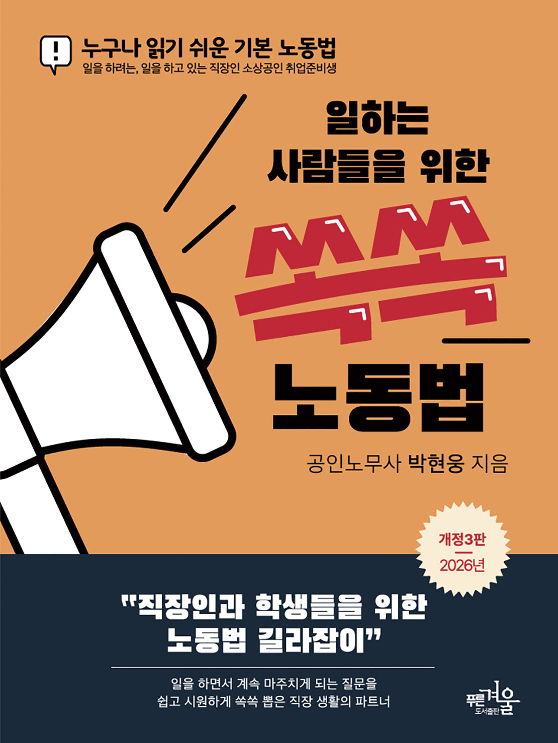 일하는 사람들을 위한 쏙쏙 노동법(2026)(3판)