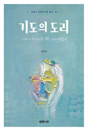 기도의 도리(김홍전 신학연구회 총서 2)