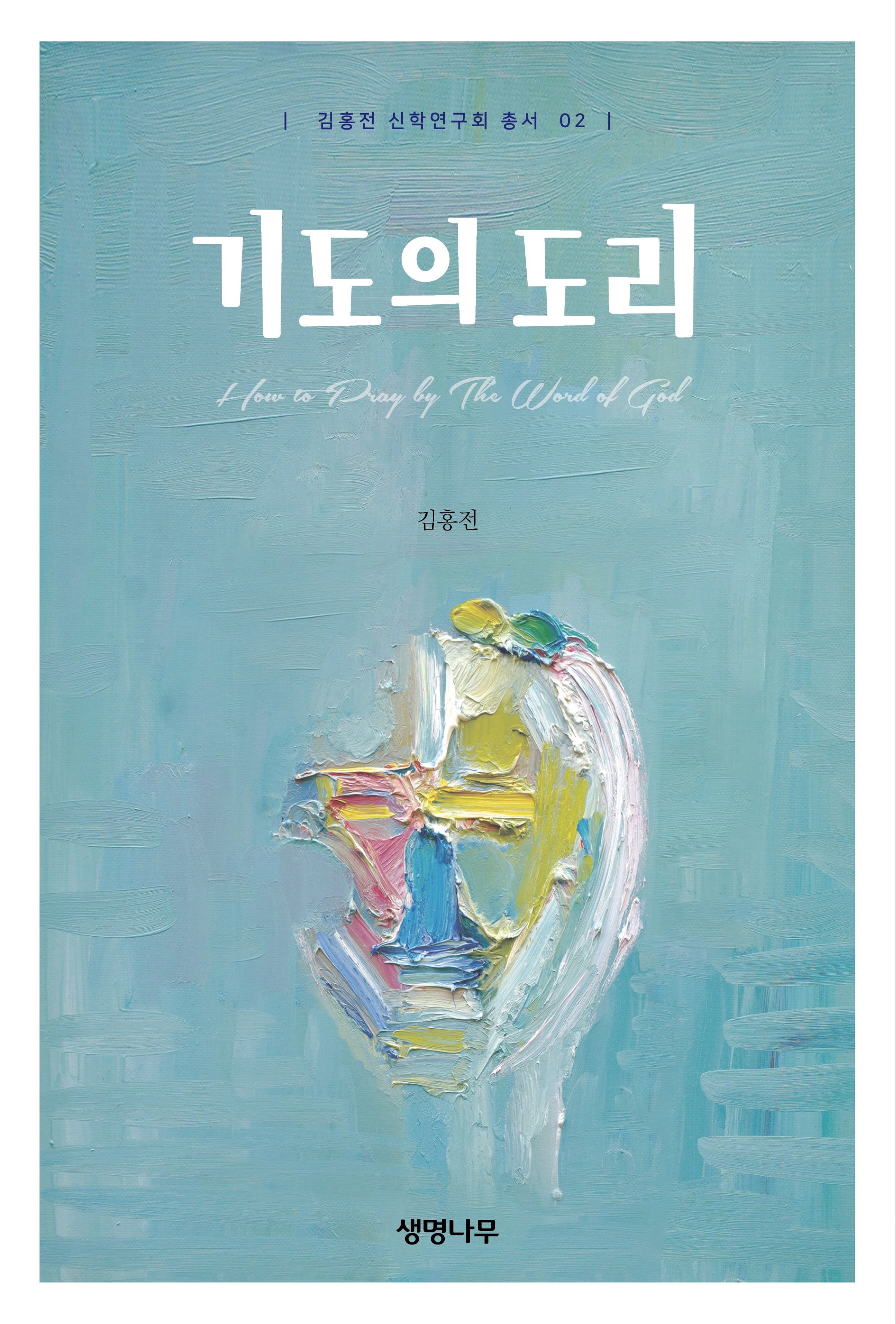 기도의 도리(김홍전 신학연구회 총서 2)