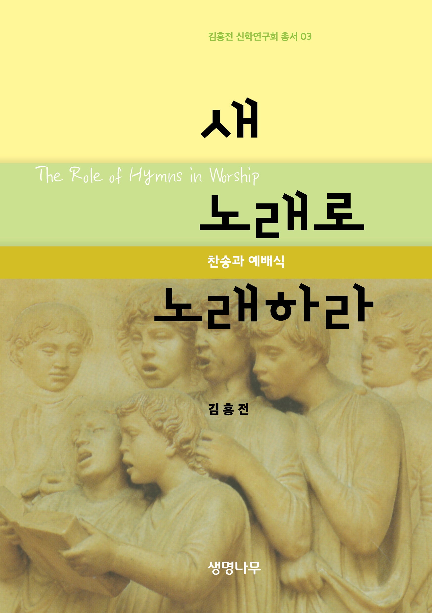 새 노래로 노래하라(김홍전 신학연구회 총서 3)