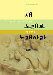 새 노래로 노래하라(김홍전 신학연구회 총서 3)