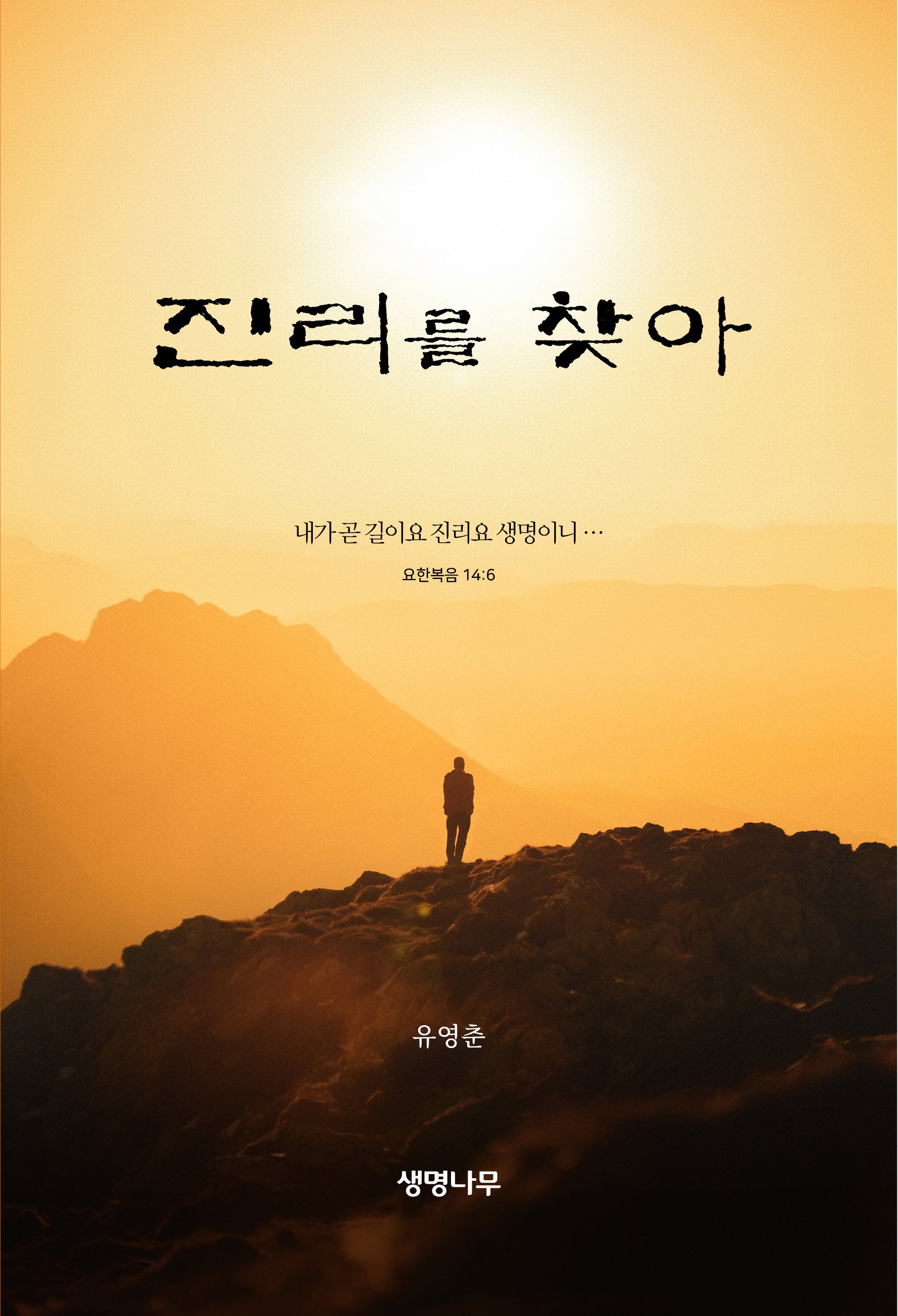 진리를 찾아