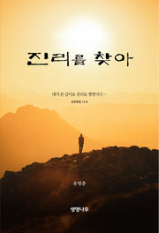 진리를 찾아