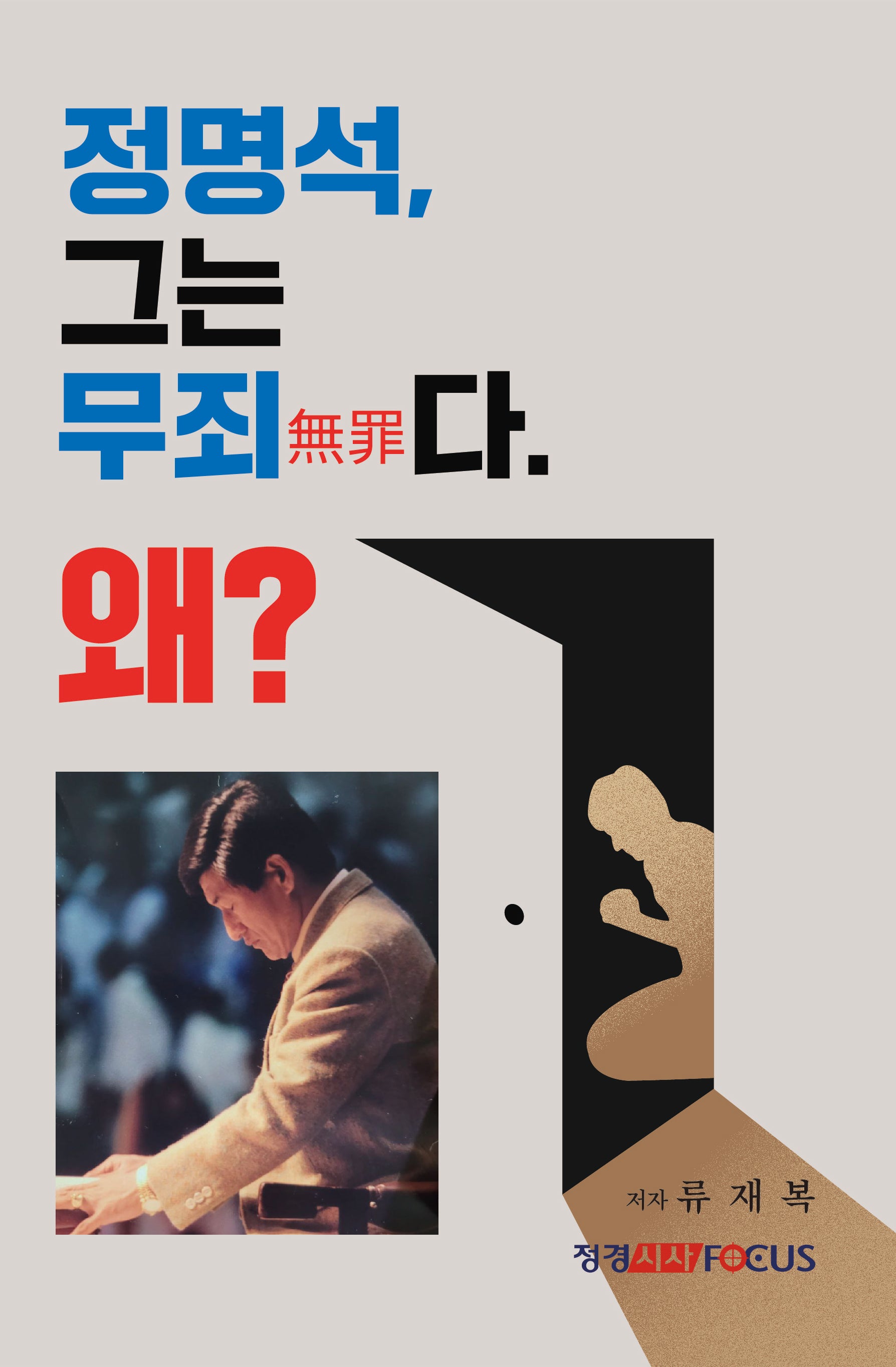 정명석 그는 무죄다, 왜?