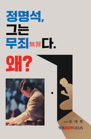 정명석 그는 무죄다, 왜?