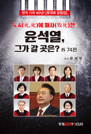 4.4에 패사한 윤석열, 그가 갈 곳은?(반양장)