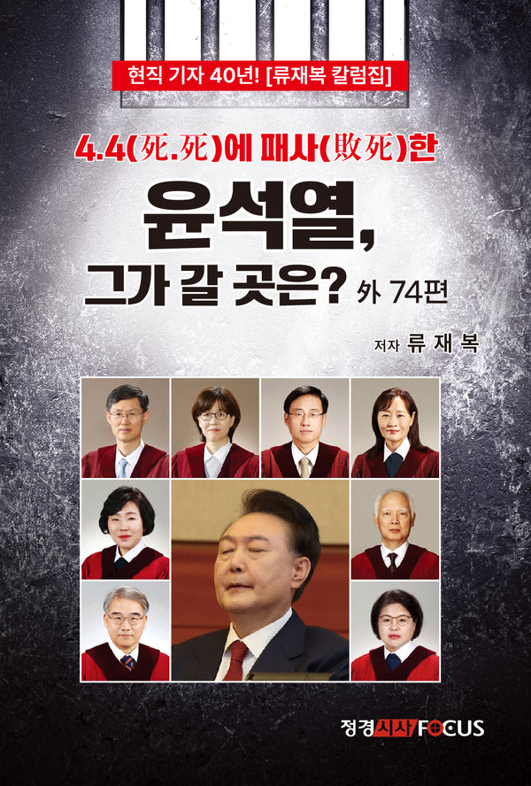 4.4에 패사한 윤석열, 그가 갈 곳은?(반양장)