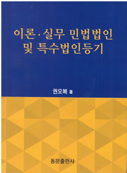 이론 실무 민법법인 및 특수법인등기