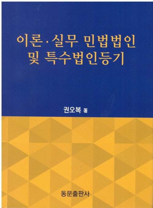 이론 실무 민법법인 및 특수법인등기