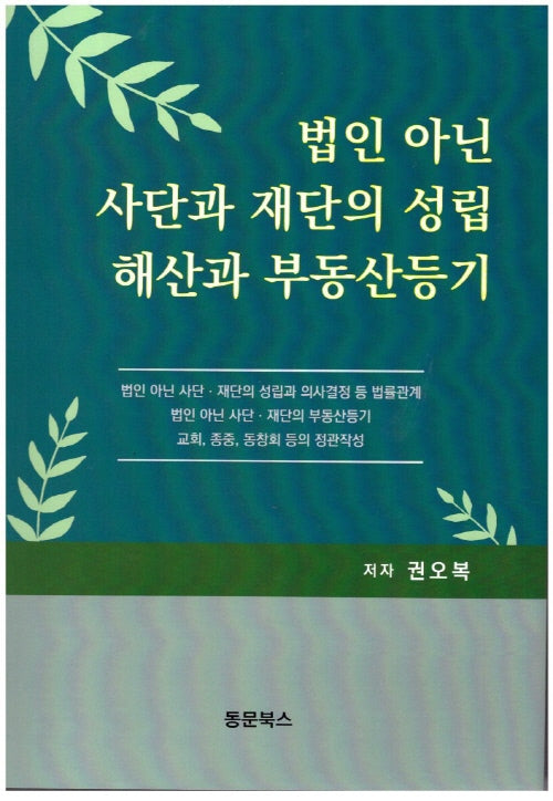 법인 아닌 사단 재단의 성립 해산과 부동산등기(4판)