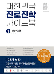대한민국 진로진학 가이드북 1:공학계열