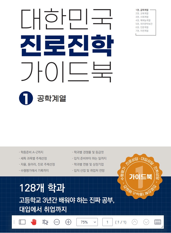 대한민국 진로진학 가이드북 1:공학계열