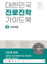 대한민국 진로진학 가이드북 2: 교육계열