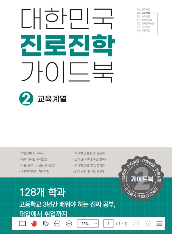 대한민국 진로진학 가이드북 2: 교육계열