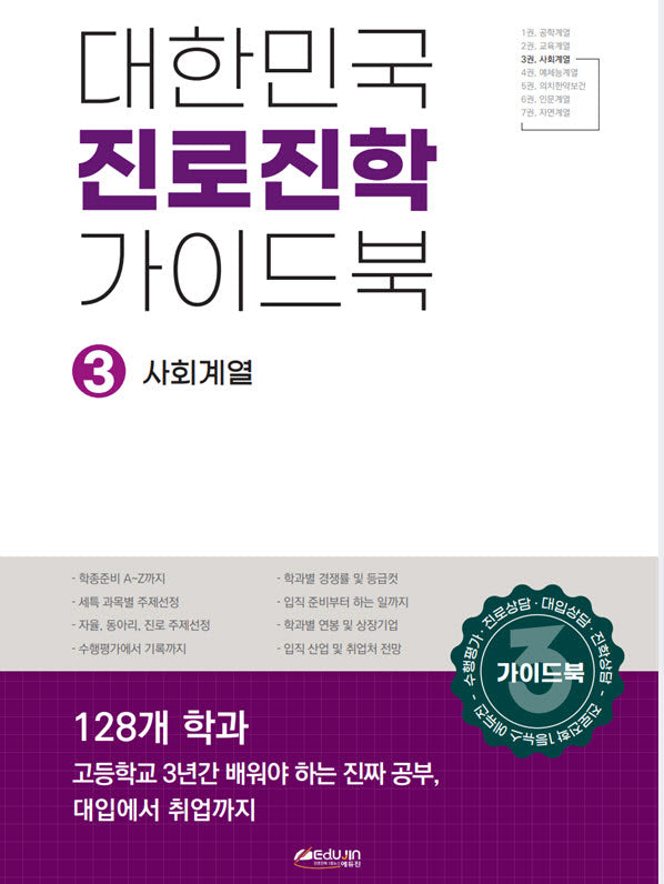 대한민국 진로진학 가이드북 3: 사회계열